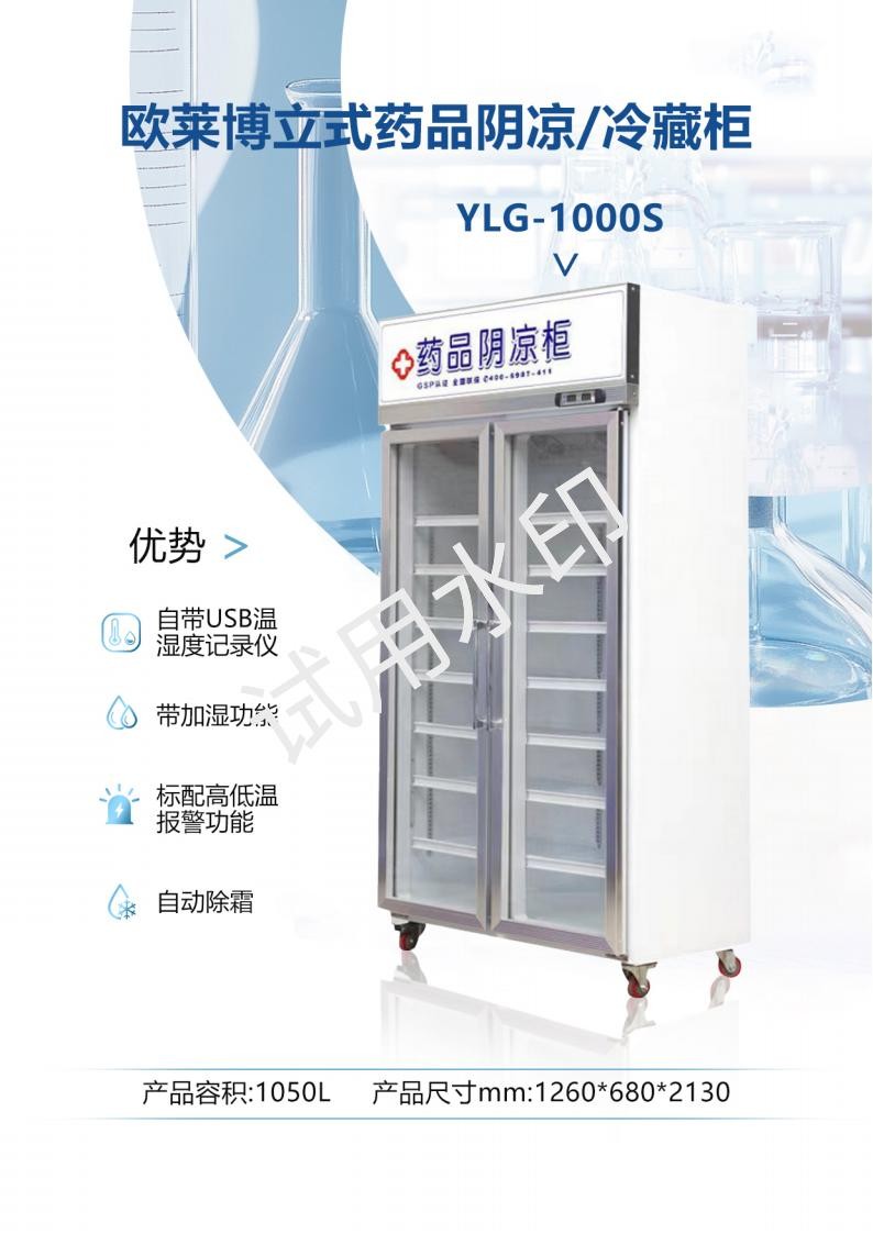 歐萊博雙開門1000L藥品陰涼柜YLG-1000S