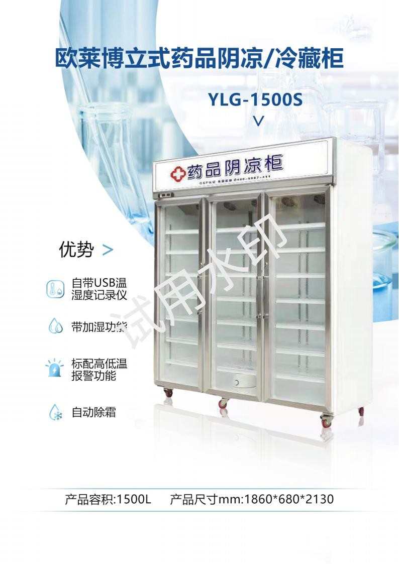 歐萊博三開門1500L藥品陰涼柜YLG-1500S